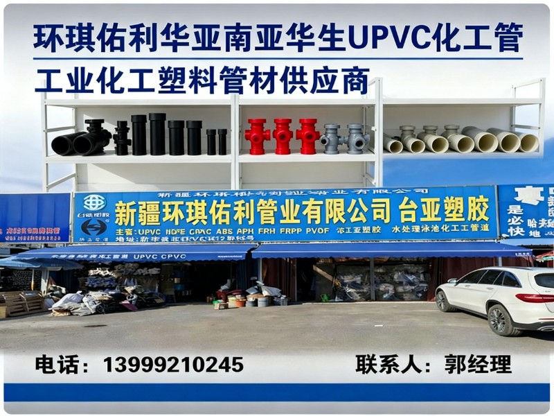 环琪佑利华亚南亚华生UPVC化工管