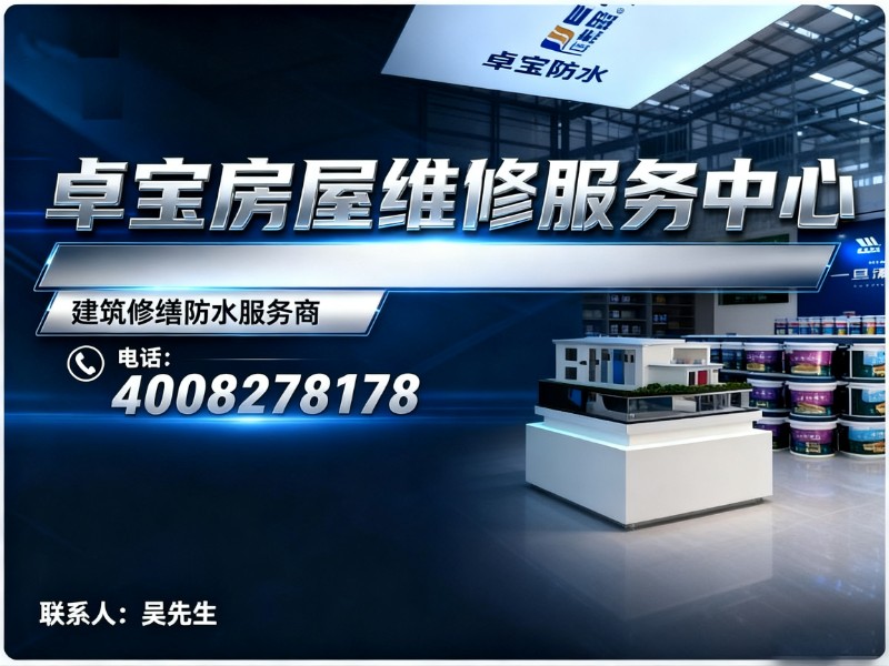 卓宝房屋维修服务中心