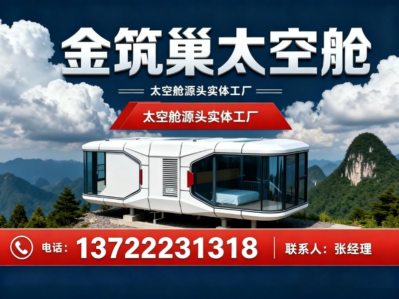 金筑巢太空舱