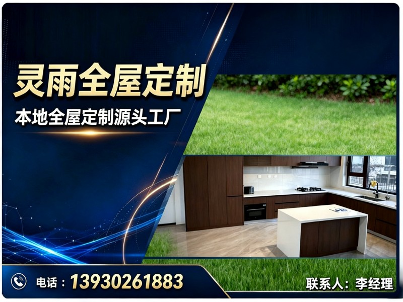 灵雨全屋定制