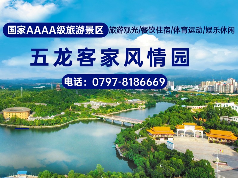 五龙客家风情园