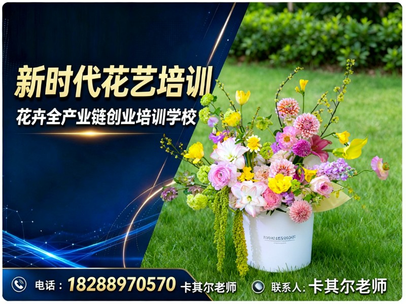 新时代花艺培训