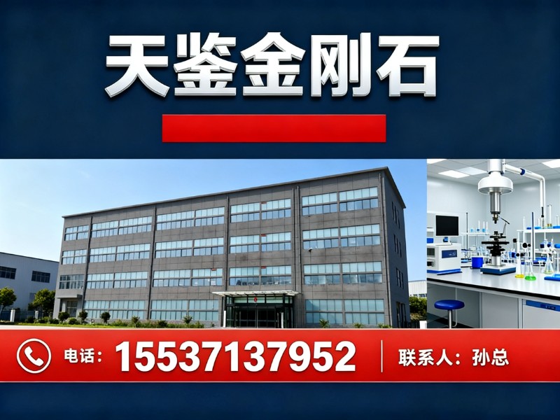 天鉴金刚石吉林站