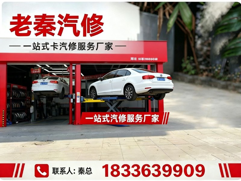 老秦汽修