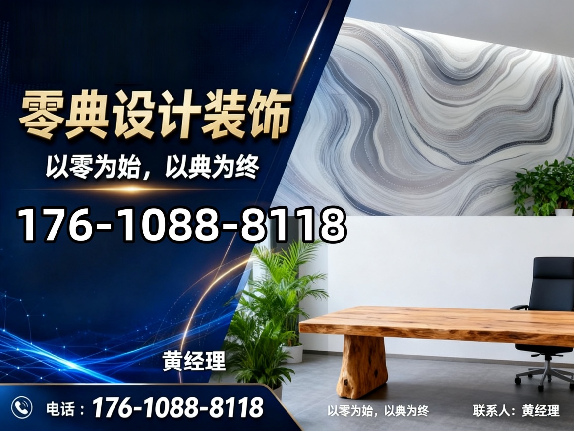 零典设计装饰