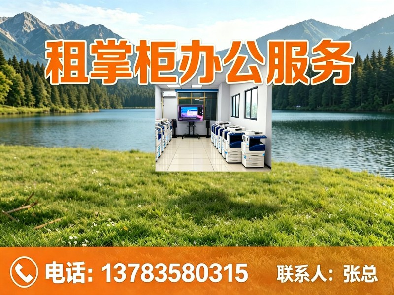 租掌柜办公服务