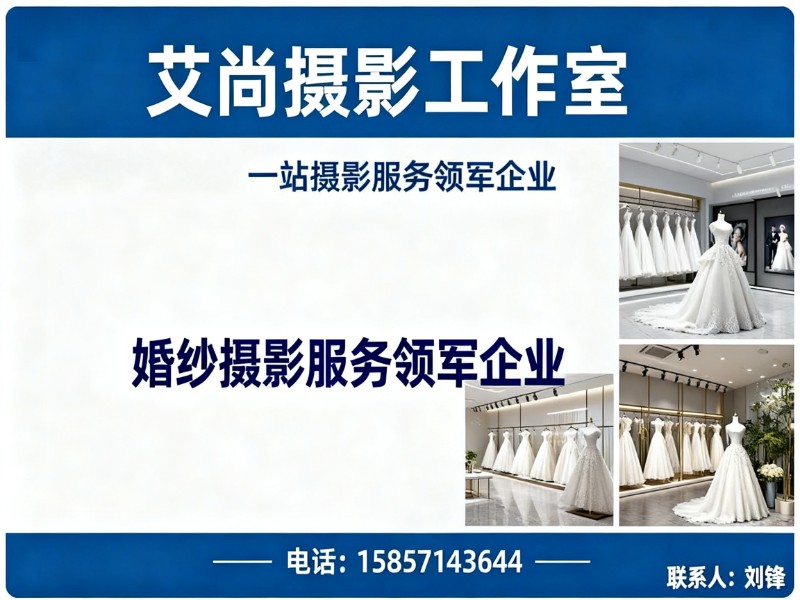 艾尚摄影工作室