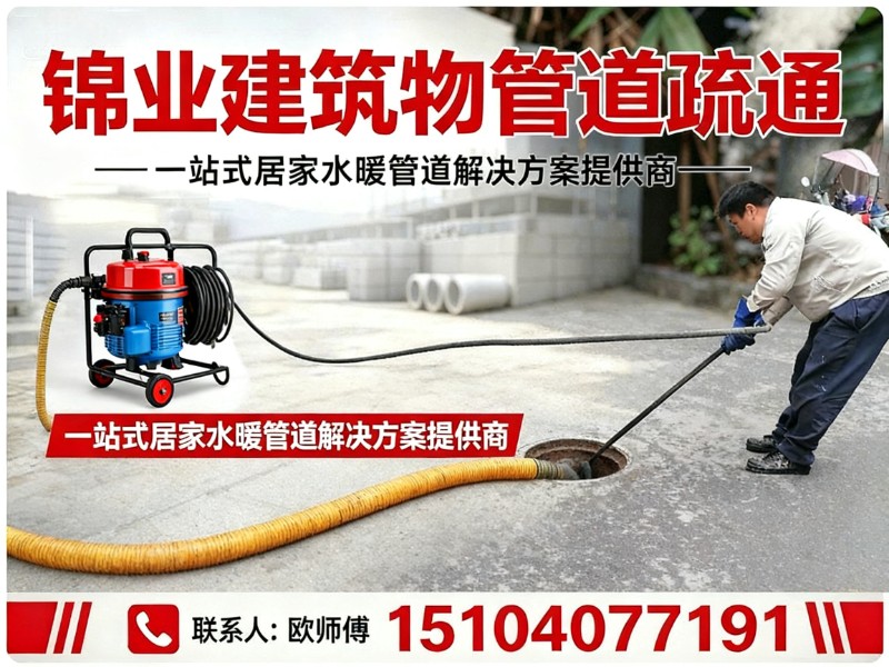 锦业建筑物管道疏通长城线上分站