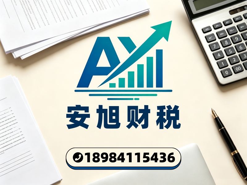安旭财税