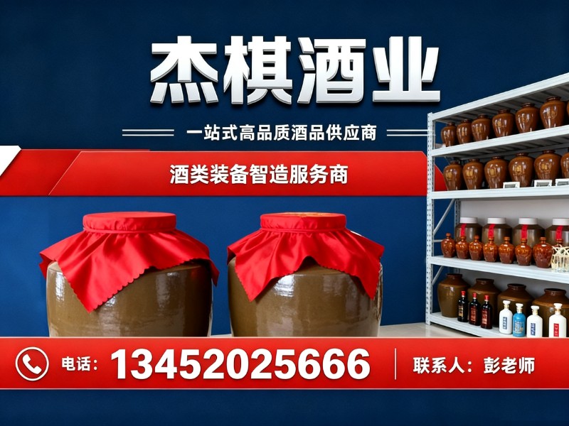 杰棋酒业