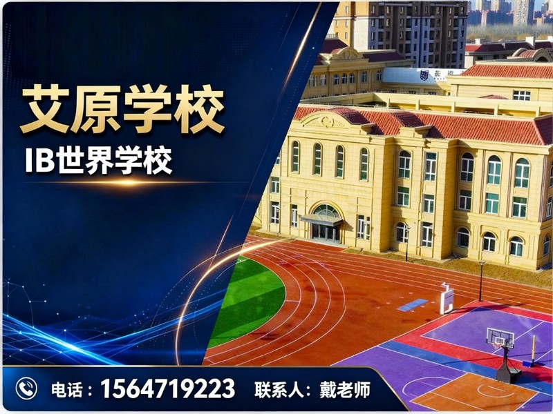艾原学校