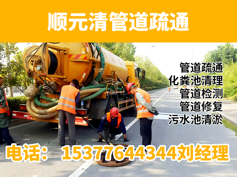 顺元清管道疏通