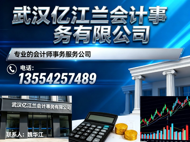 亿江兰会计事务