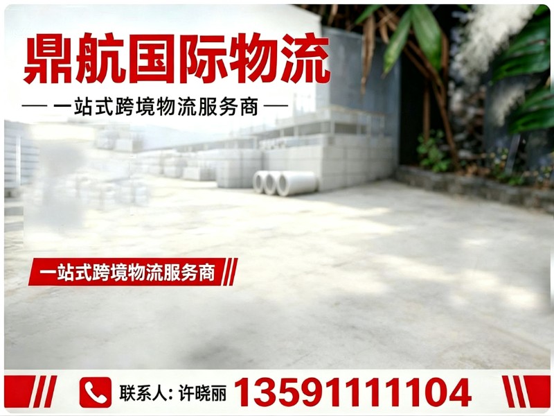 鼎航国际物流分站