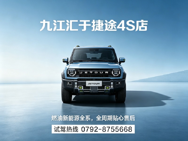 汇于捷途4S店