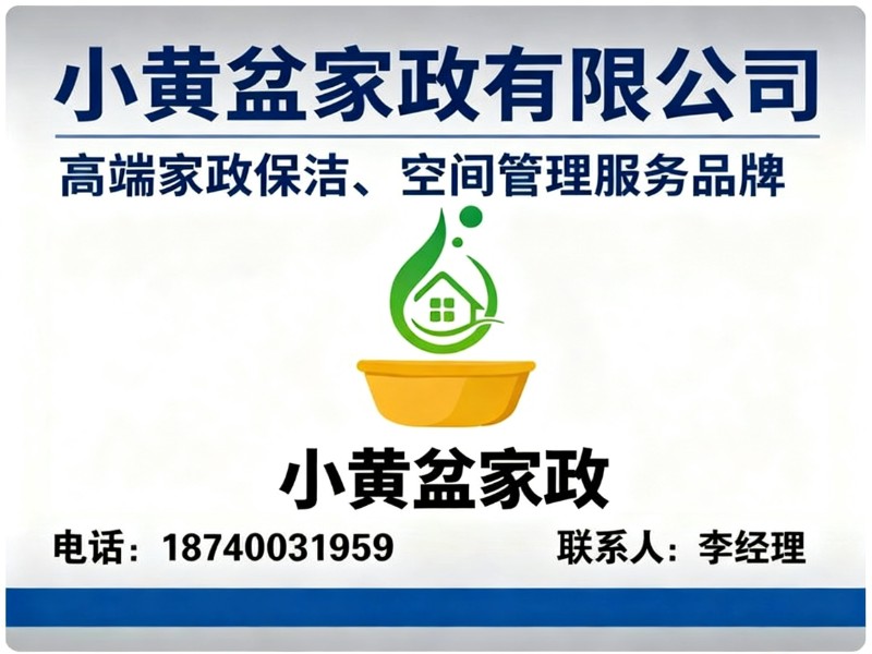 小黄盆家政有限公司