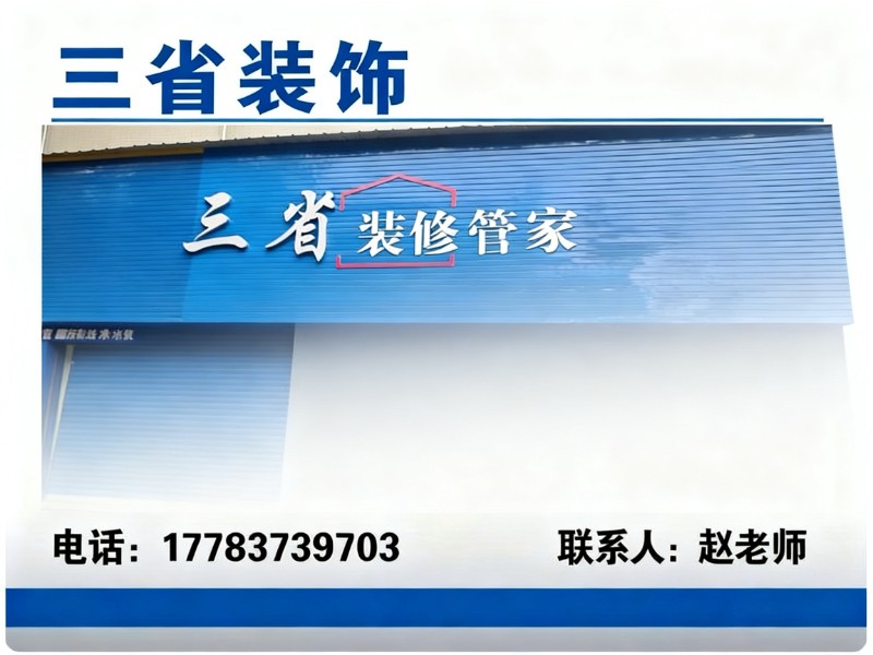 三省装饰