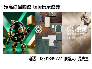 乐高尚品陶瓷（lele乐乐瓷砖）