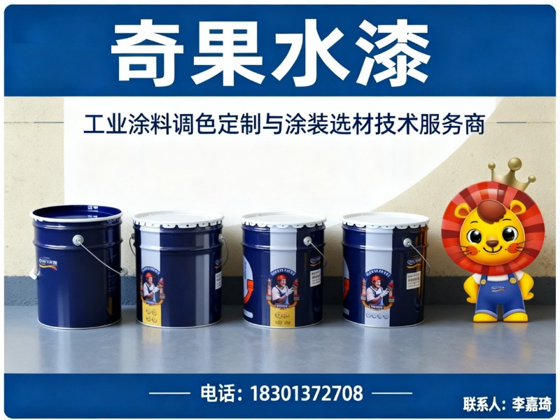 奇果水漆