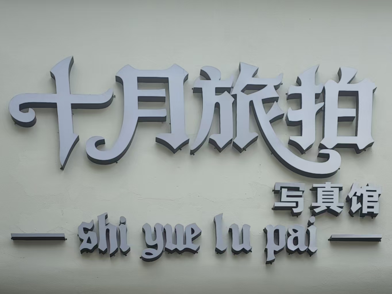 十月旅拍