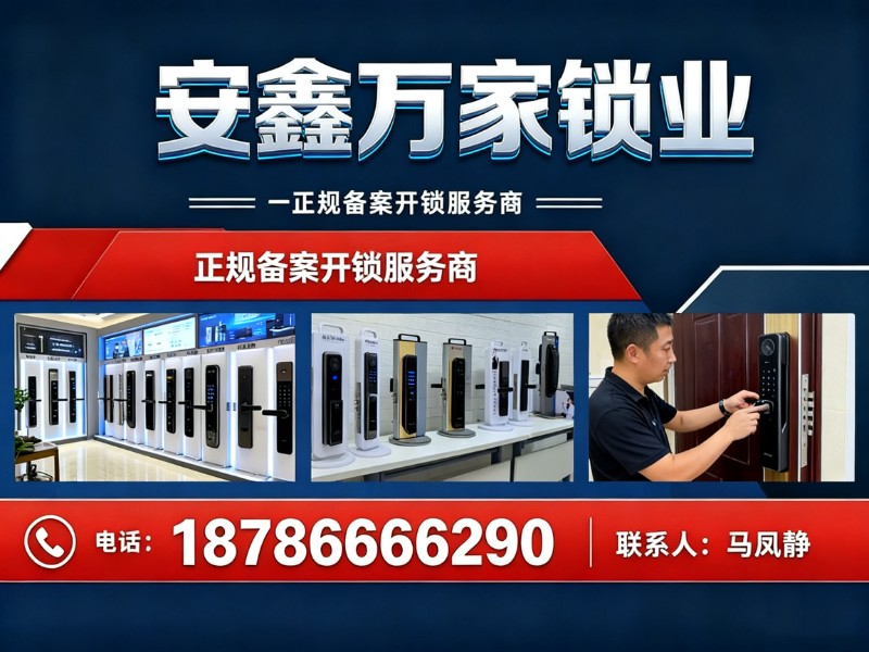 安鑫万家锁业