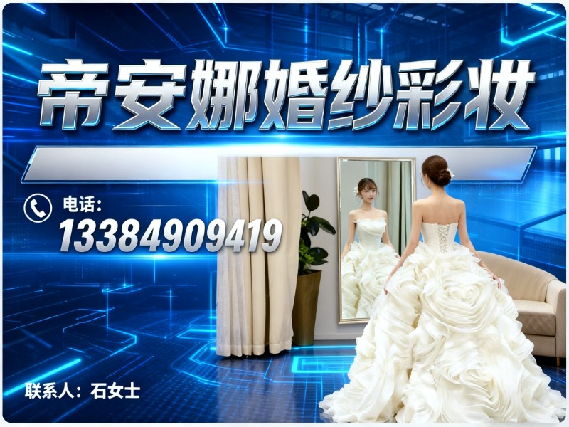 帝安娜婚纱彩妆