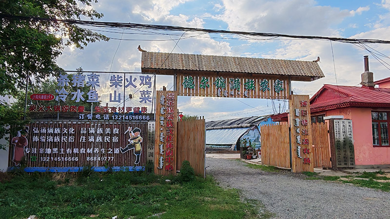 德尔锦满族农家