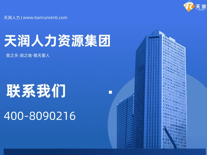 天润人力