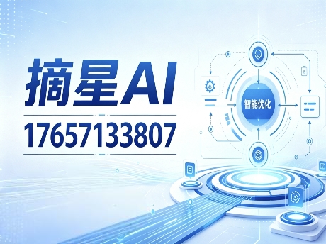 摘星AI