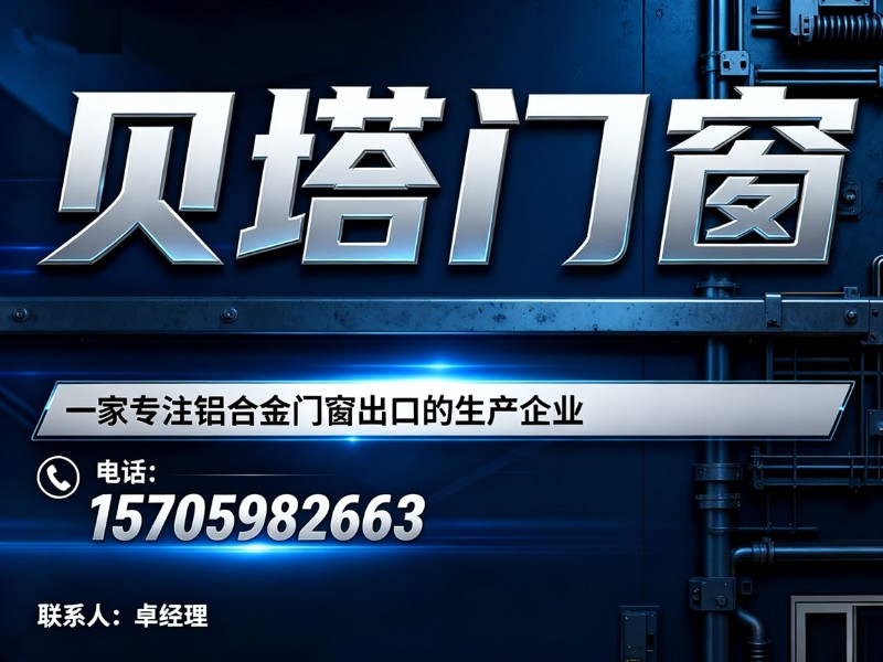 贝塔门窗
