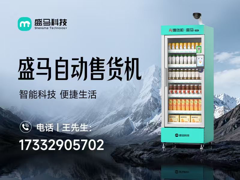 盛马自动售货机黑龙江站