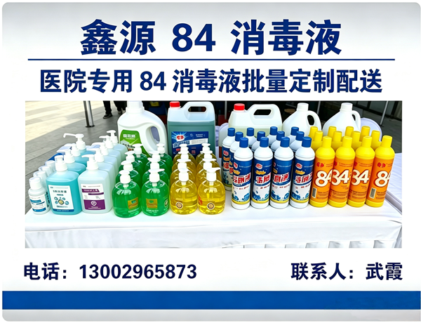 鑫源84消毒液志丹站
