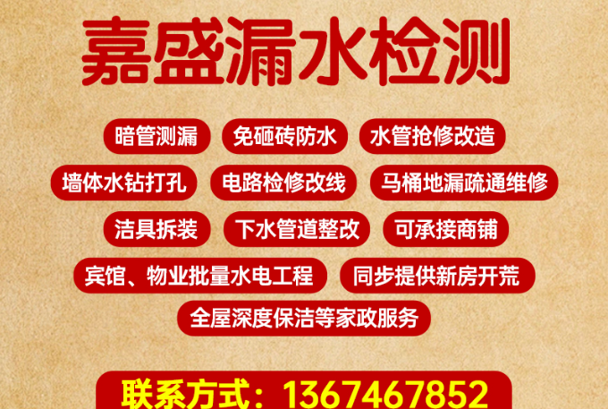 嘉盛漏水检测