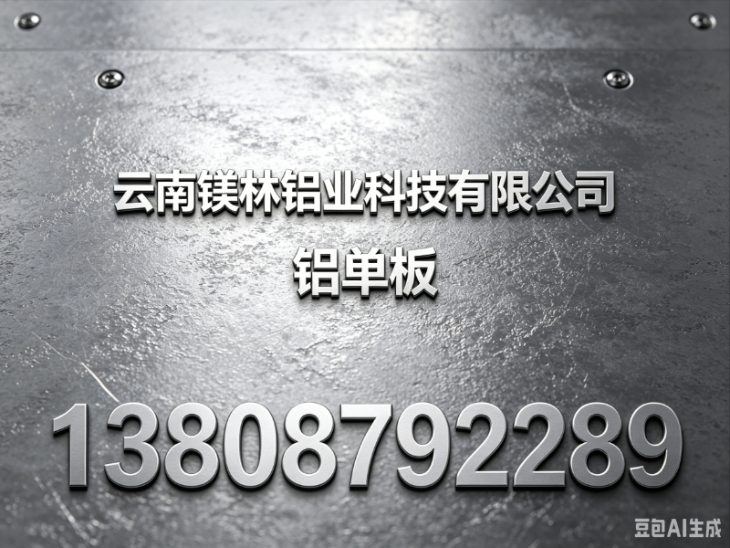 云南镁林铝业科技昆明站