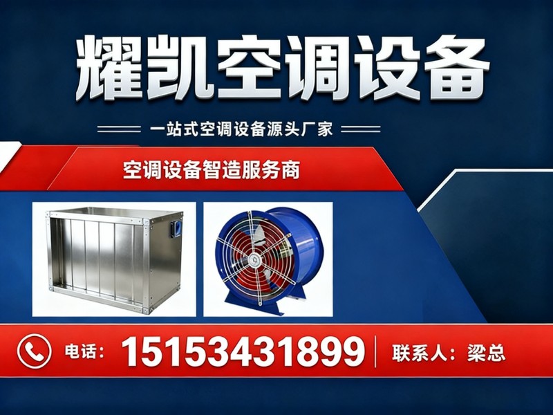 耀凯空调设备