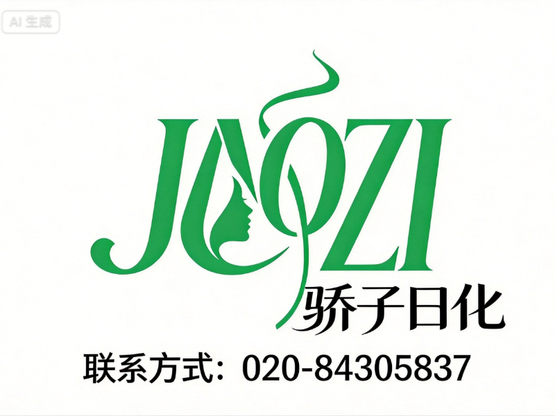 娇子日化