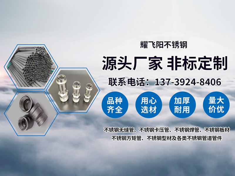 耀飞阳不锈钢