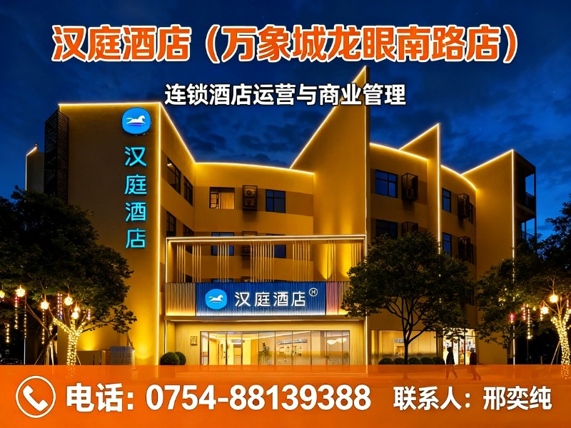 汉庭酒店（万象城龙眼南路店）分站
