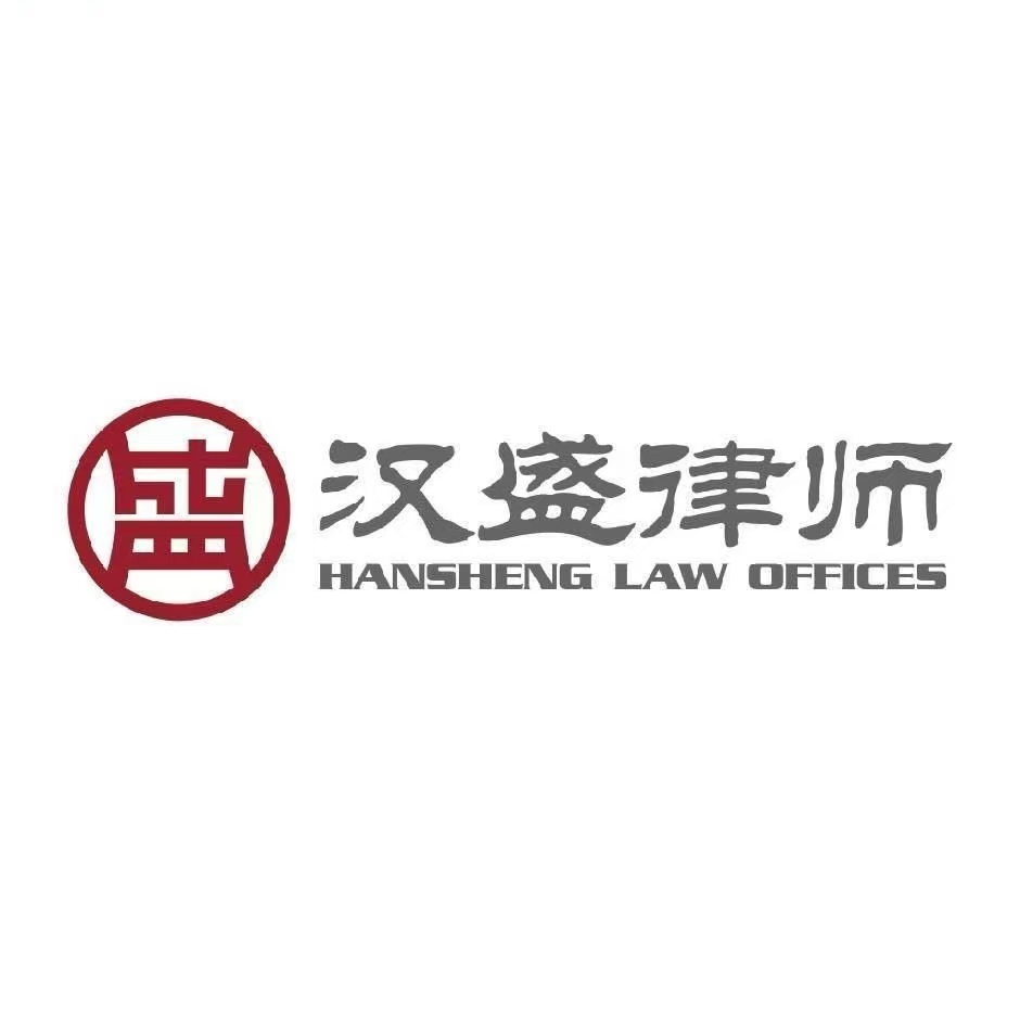 汉盛律师事务所