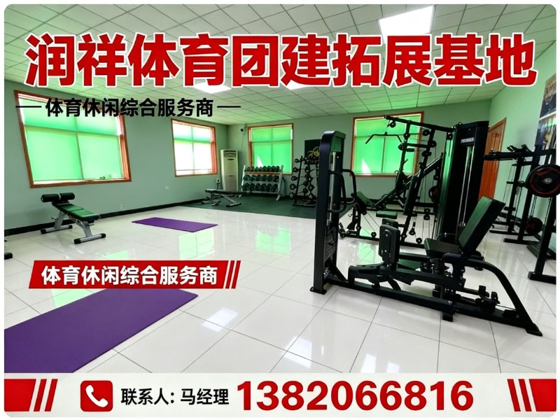 润祥体育团建拓展基地