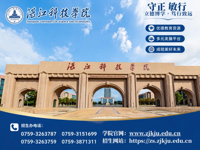湛江科技学院