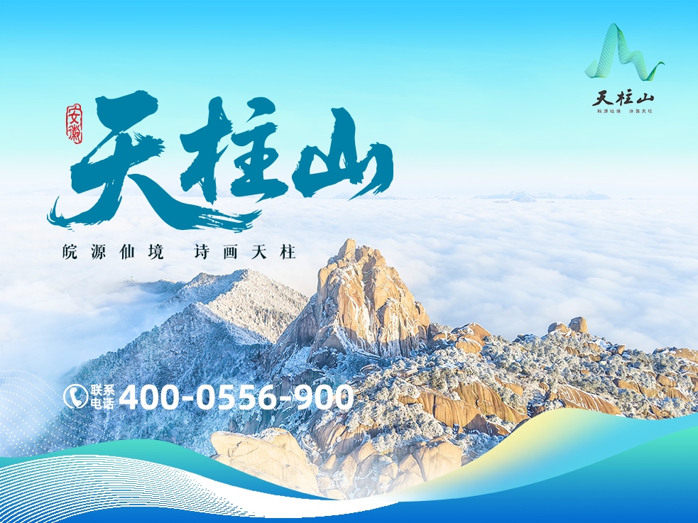 天柱山