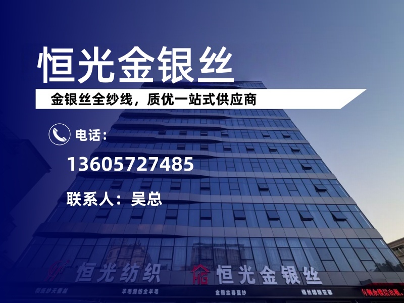 恒光金银丝