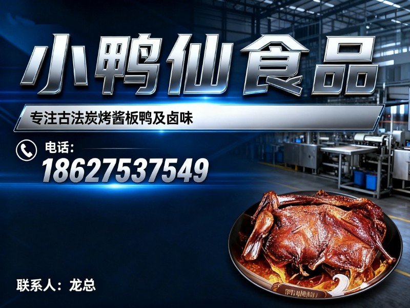 小鸭仙食品