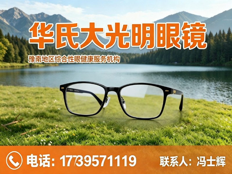 华氏大光明眼镜