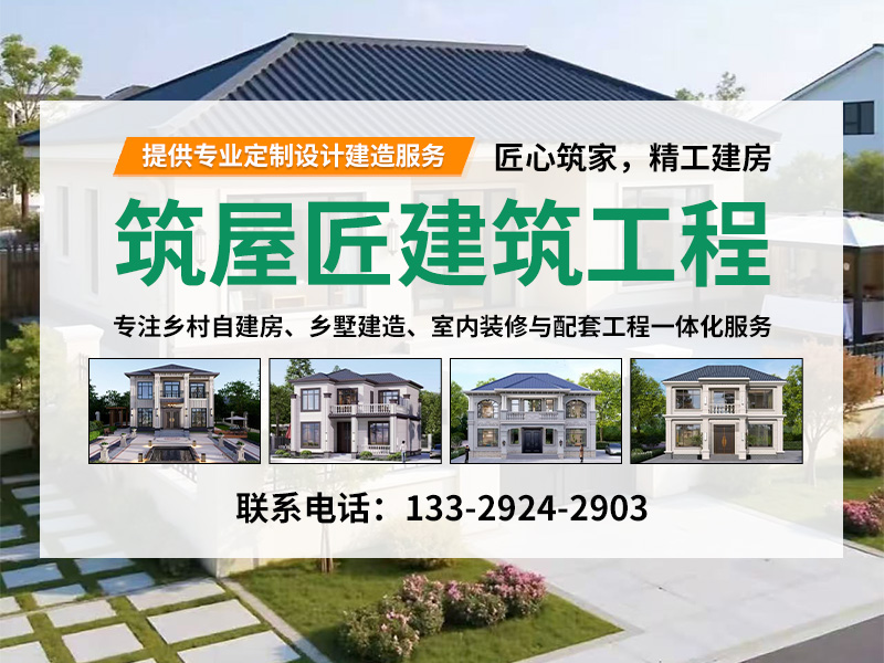 筑屋匠乡墅
