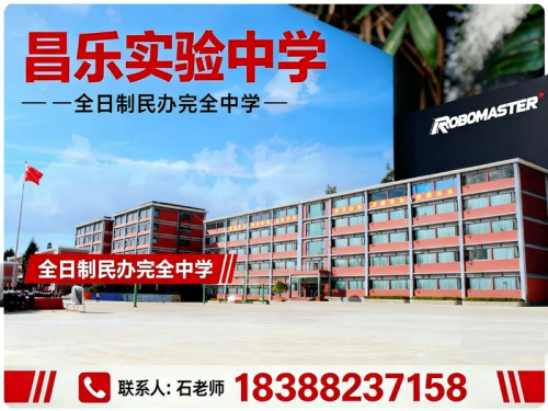 昌乐实验中学