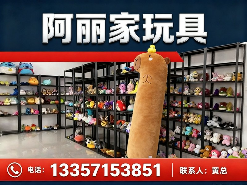阿丽家玩具