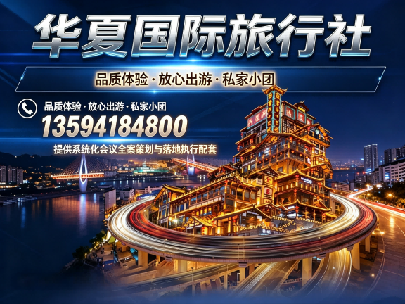 华夏国际旅行社
