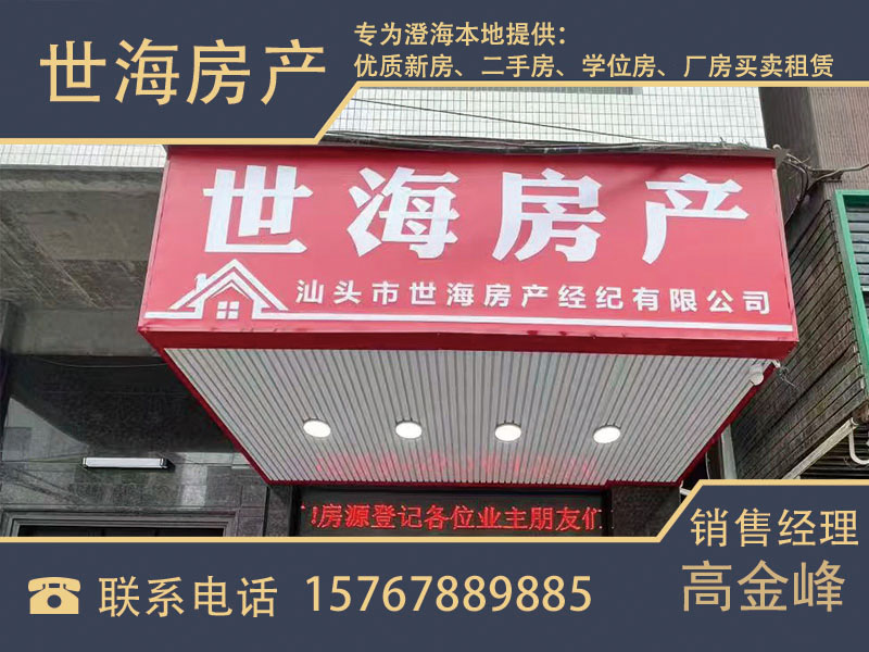 世海房产澄海站